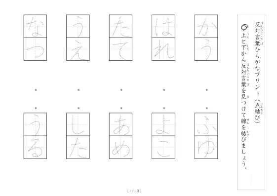 「反対言葉(最大3文字)の点結び」反対言葉(最大3文字)の点結び