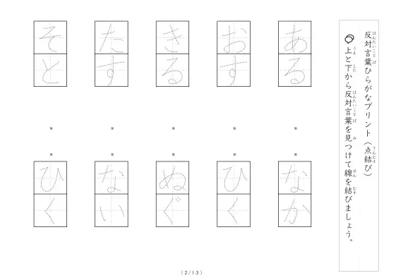 「反対言葉(最大3文字)の点結び」反対言葉(最大3文字)の点結び