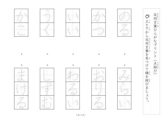 「反対言葉(最大3文字)の点結び」反対言葉(最大3文字)の点結び