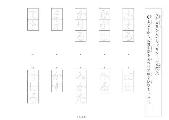 「反対言葉(最大4文字)の点結び」反対言葉(最大4文字)の点結び