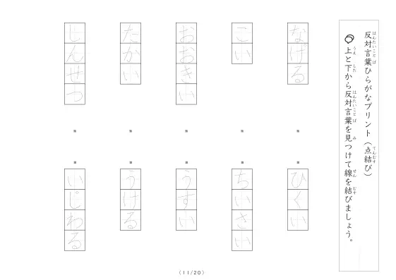 「反対言葉(最大5文字)の点結び」反対言葉(最大5文字)の点結び