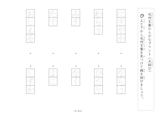 「反対言葉(最大5文字)の点結び」反対言葉(最大5文字)の点結び