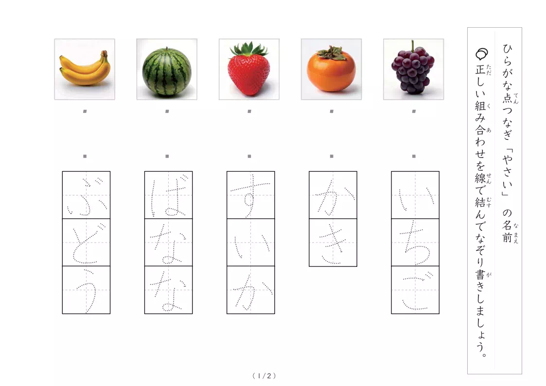 果物写真とひらがなの線結び