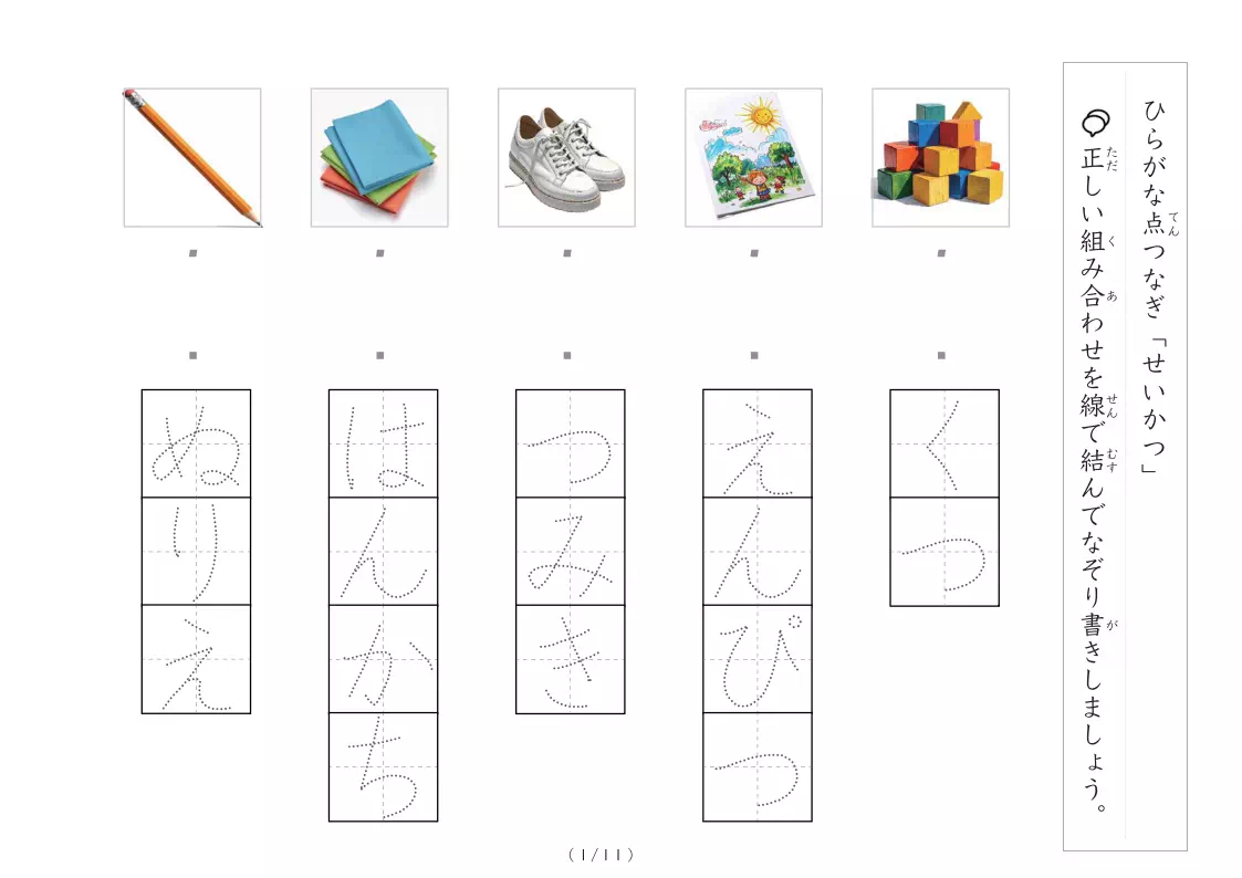 生活にかかわる物の写真とひらがなの線結び