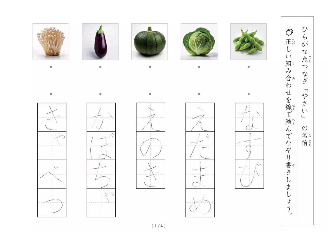 野菜写真とひらがなの線結び