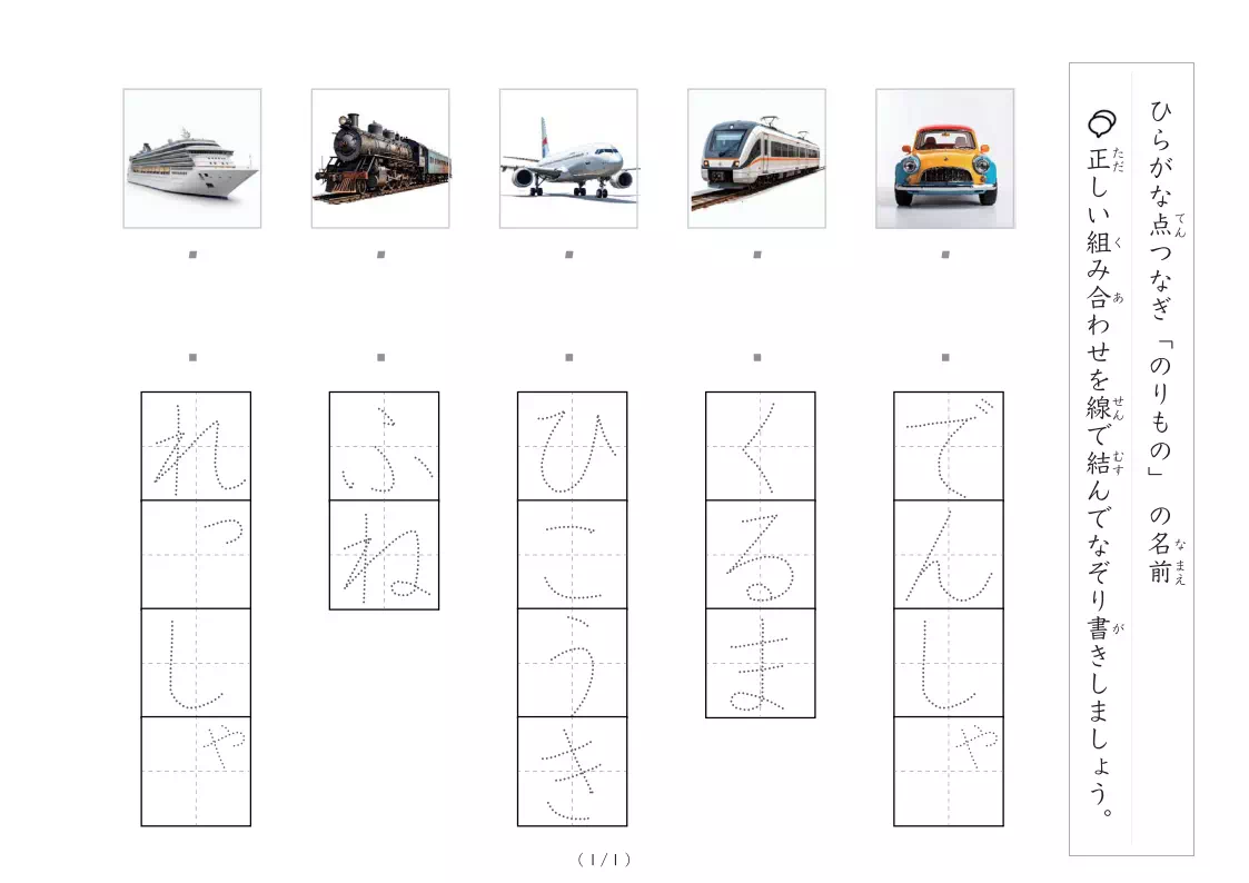 乗り物の写真とひらがなの線結び
