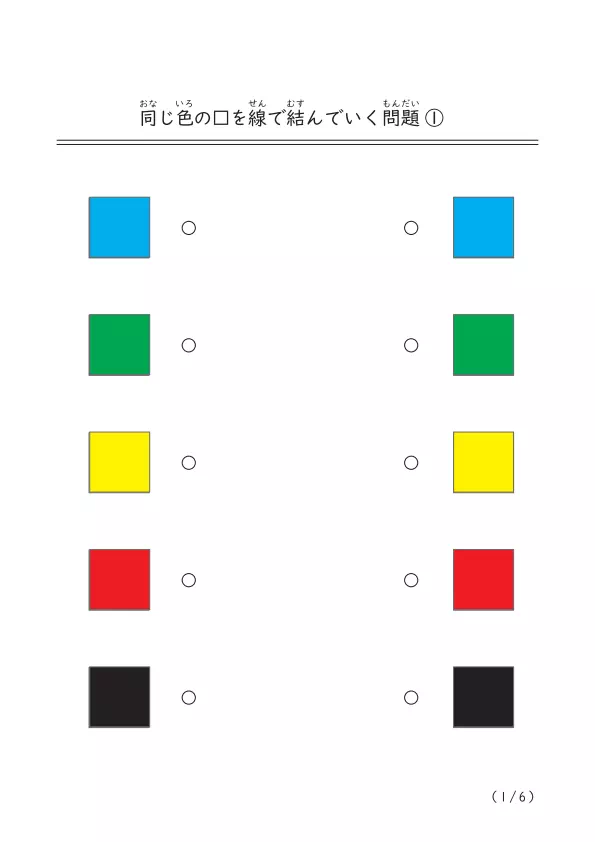 同じ色の□(四角）を線で結んでいく問題プリント