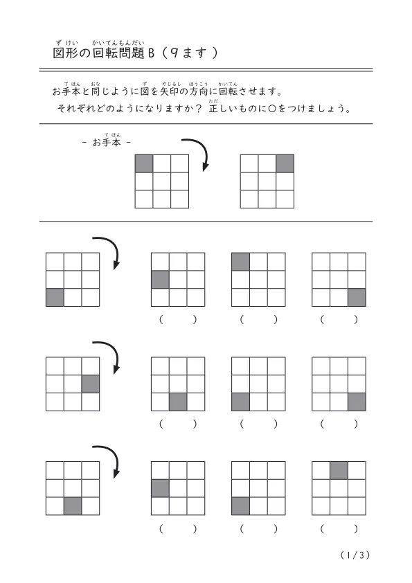 9ますの図を回転させたらどんなふうになる？「図形の回転問題（９ます）B」